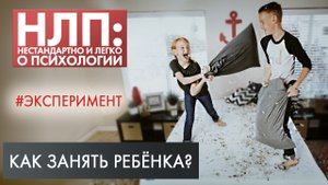 «Ленивые» игры для родителей! | Эксперимент | НЛП
