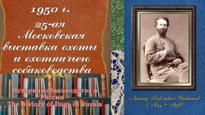 1957 год. XXV Юбилейная московская выставка охоты и охотничьего собаководства.