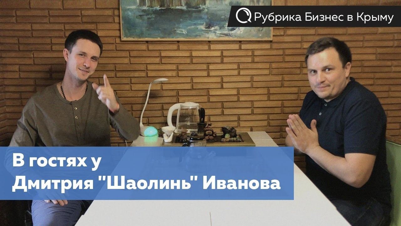 Бизнес в Крыму  В гостях у Дмитрия Шаолинь Иванова  Интервью с предпринимателем