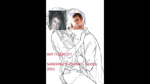 ХИТ УХОДЯЩЕГО ГОДА!! SANEKING ft. TWINKY -- GHOUL 2021