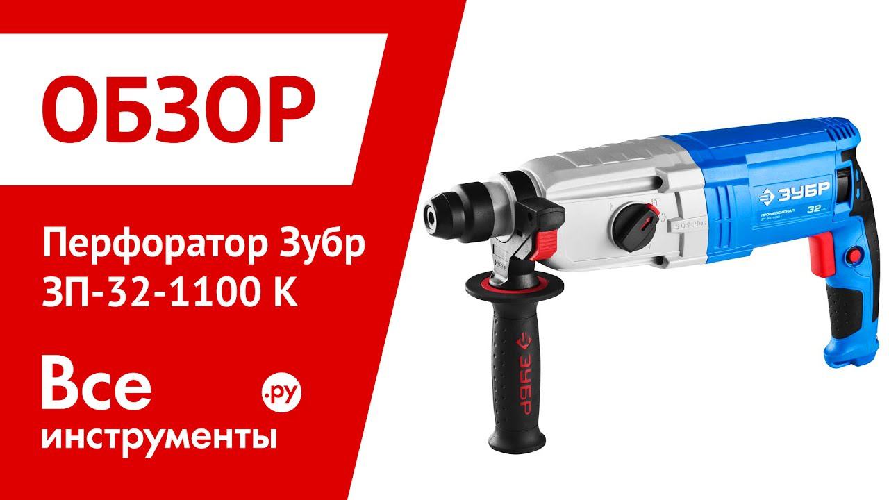 Перфоратор ЗУБР 32 1100. Перфоратор ЗУБР профессионал ЗП-32-1100 К. Перфоратор ЗУБР 1100вт. Перфоратор ЗУБР ЗП-32-1100 К 1100 Вт.