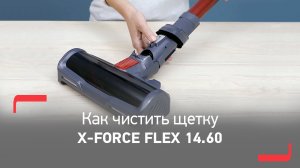 Как чистить щетку беспроводного пылесоса X-Force Flex 14.60 от Tefal