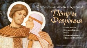 Песня "Пётр и Феврония"