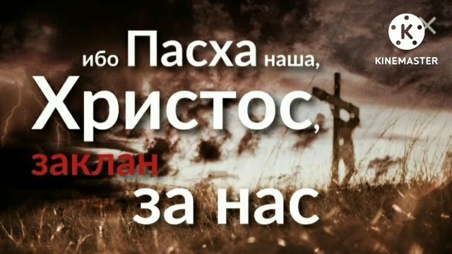 Наша Пасха - Христос. День за днем..