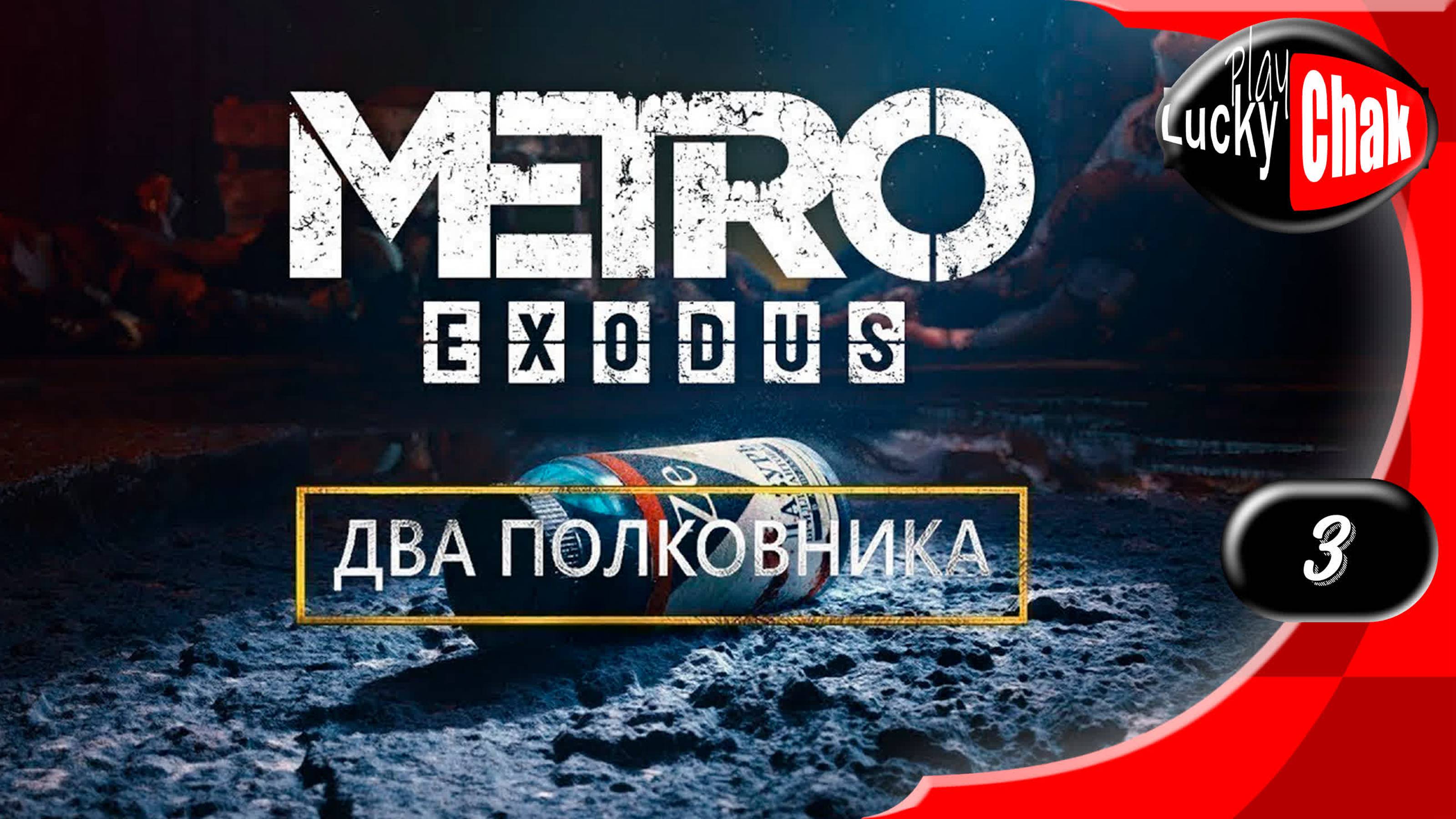 Metro Exodus DLC прохождение - Два полковника финал #3