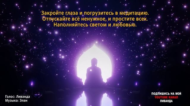Молитва “Я прощаю всех”, для мира, гармонии и любви на Земле! Освобождение Души ? Ливанда