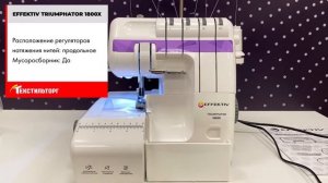 ОБЗОР ОВЕРЛОКА EFFEKTIV TRIUMPHATOR 1800X