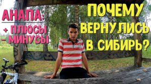 ПОЧЕМУ ВЕРНУЛИСЬ В СИБИРЬ ? | Плюсы и Минусы АНАПЫ | Family Sea