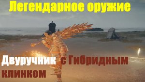 Elden ring - Двуручник с Гибридным клинком