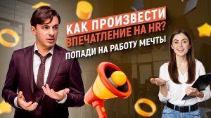 Собеседование на работу мечты. Как произвести впечатление на HR?