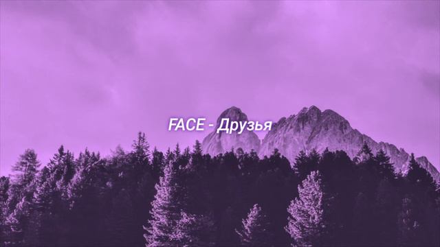 FACE - Друзья (slowed + reverb) смотреть онлайн