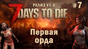 7 Days To Die ⫽ РЕЛИЗ ИГРЫ V1.0 ⫽ Первая орда (7 ночь) #7