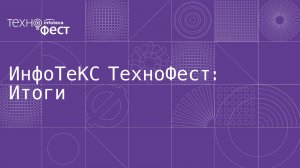 ИнфоТеКС ТехноФест в Калуге. Итоги