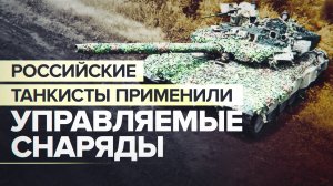 Управляемые снаряды: танкисты ЦВО использовали новую тактику против ВСУ