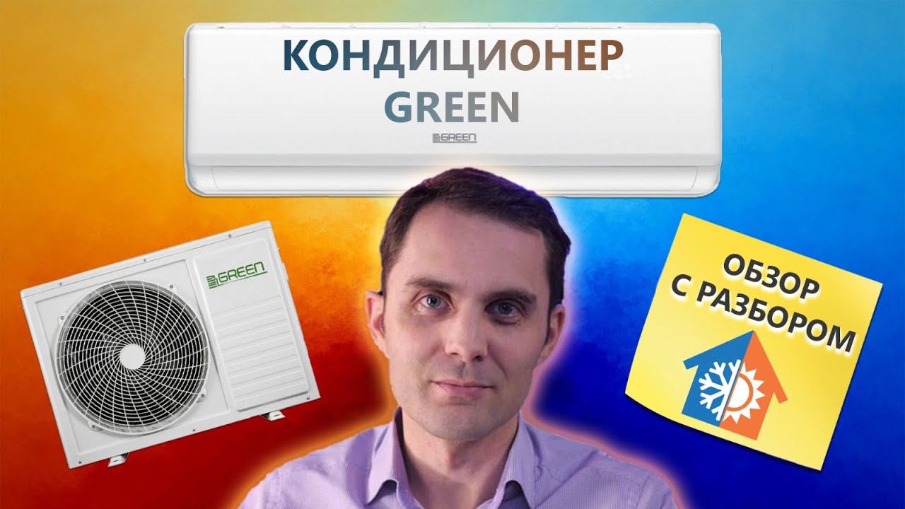 Обзор сплит системы GREEN TSITSO-07 HRSY1 смотреть онлайн