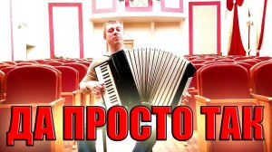 Попурри на тему Вальс на аккордеоне (аккордеонист Савченко Дмитрий)