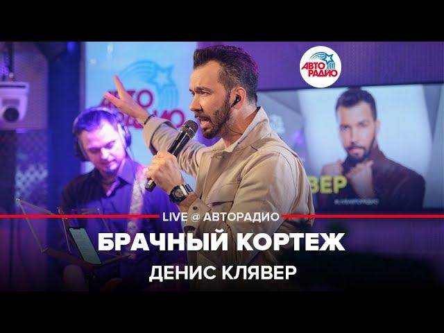 Маликов брачный. Денис Клявер и Иван Ургант. Клявер брачный кортеж. Денис Клявер брачный кортеж. Свадебный кортеж песня Клявер.