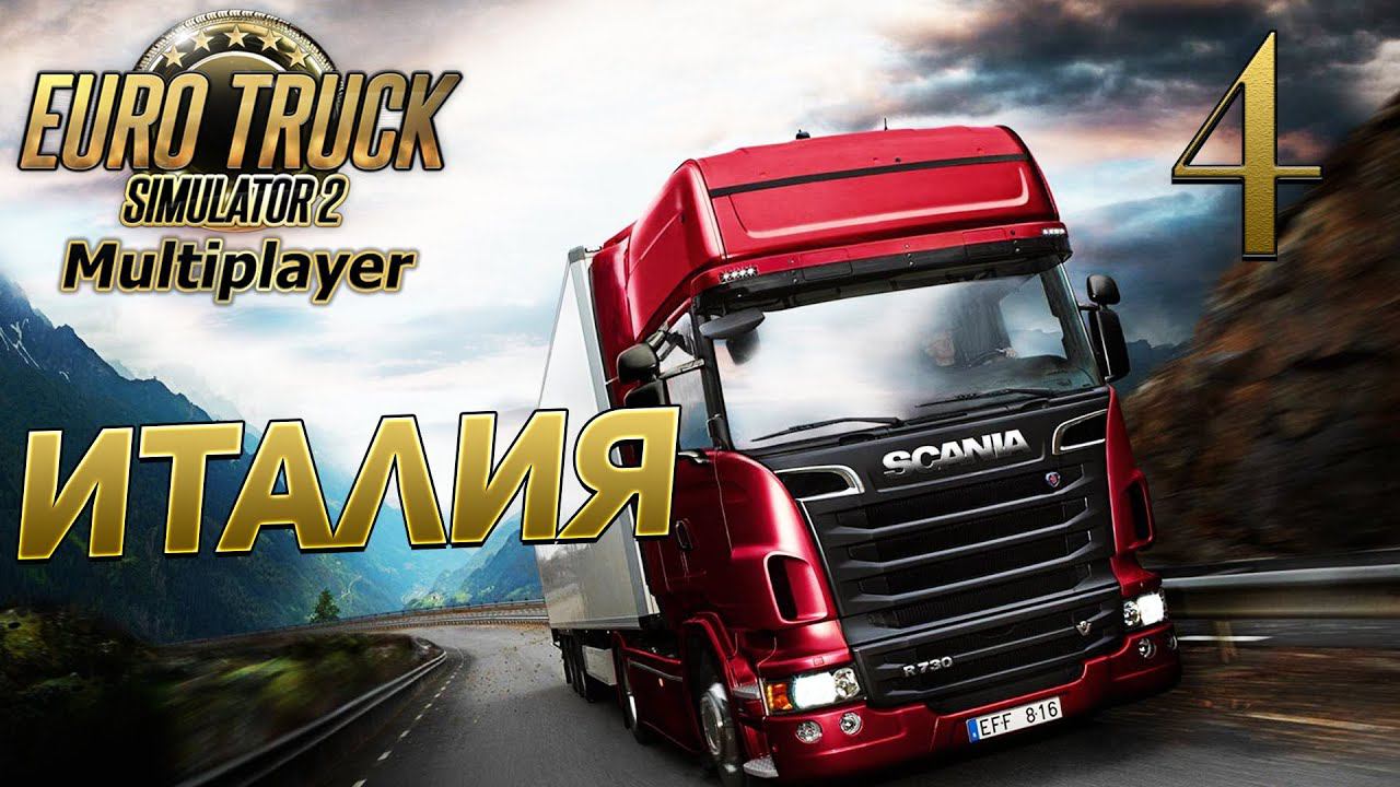 EURO TRUCK SIMULATOR 2 [МУЛЬТИПЛЕЕР] #4 ✦КОНВОЙ ИТАЛИЯ✦ смотреть онлайн