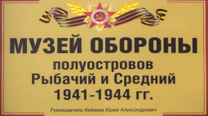 Музей Обороны полуостровов Рыбачий и Средний 1941-1944