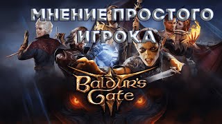 Baldur's Gate 3 Мнение простого игрока ► Badurs Gate 3 Обзор