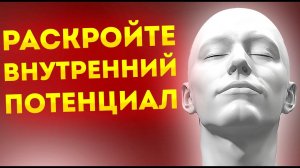 Раскройте Внутрений Потенциал: Аффирмации для Личностного Роста и Успеха