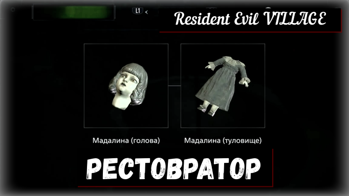 Resident Evil VILLAGE. Repairer / Реставратор