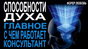 Способности духа-главное, с чем работаем  в  консалтинге | Форер Любовь