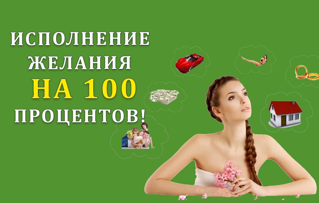 Желания сбудутся 100. Что сделать чтобы желание исполнилось 100 процентов. Что сделать чтобы желание исполнилось.