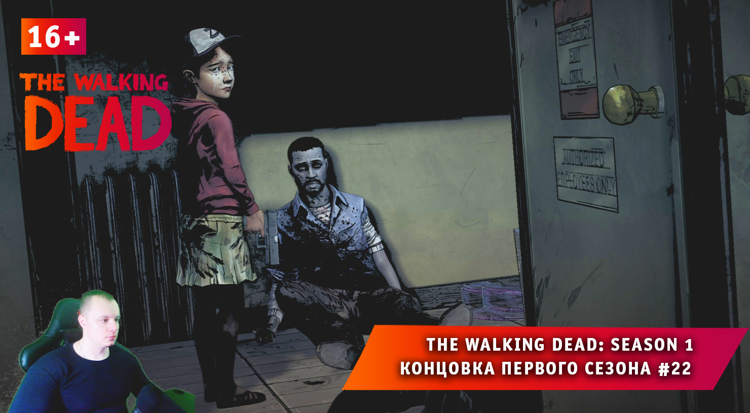 The Walking Dead: Season 1 ➤ Концовка первого сезона #22 ➤ Прохождение Ходячие Мертвецы Сезон 1. 16+