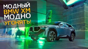 BMW XM | Эффективная защита от угона | Иммобилайзер CarStop 2