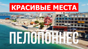 Пелопоннес, Греция | Достопримечательности, туризм, места, природа, обзор | 4к видео | Пелопоннес