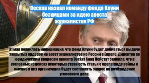 Песков назвал команду фонда Клуни безумцами за идею ареста журналистов РФ