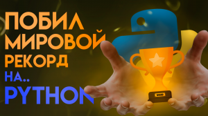 Я ПОБИЛ МИРОВОЙ РЕКОРД С ПОМОЩЬЮ PYTHON // Новая рубрика на канале // ИИ разносит игру Сапера
