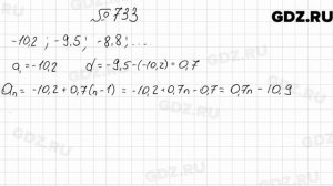 № 733 - Алгебра 9 класс Мерзляк