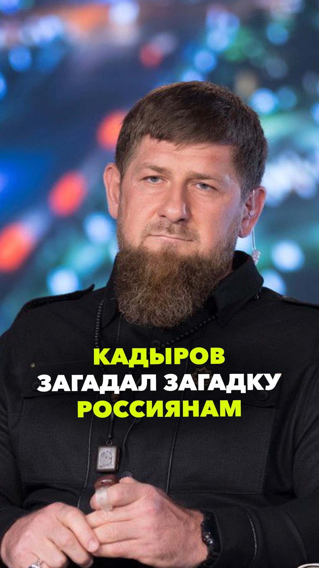 Загадка от Кадырова: пообещал миллион за правильные слова Путина! Причём тут Мирзиёев?