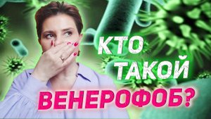 Как рождаются венерофобы?