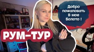 РУМ-ТУР! Моя комната-мое болото, первый раз показываю где я живу.