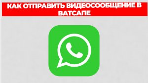 КАК ОТПРАВИТЬ ВИДЕОСООБЩЕНИЕ В ВАТСАПЕ