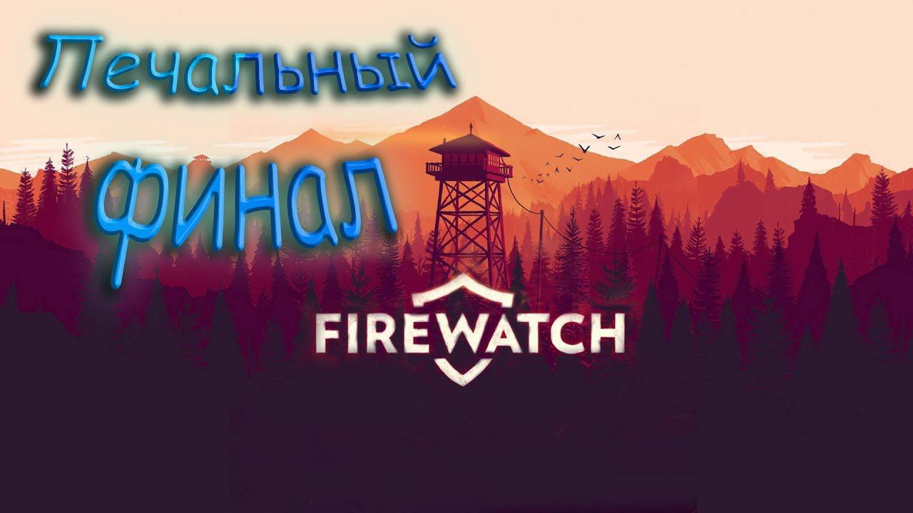 Страшная тайна пещеры - Firewatch#5 смотреть онлайн