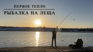 Рыбалка на леща. Первое тепло.