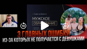 3 ГЛАВНЫЕ ОШИБКИ, ПОЧЕМУ У ТЕБЯ НЕ ПОЛУЧАЕТСЯ С ДЕВУШКАМИ. 3 ПРЕДМЕТА МУЖСКОГО ОБРАЗОВАНИЯ.