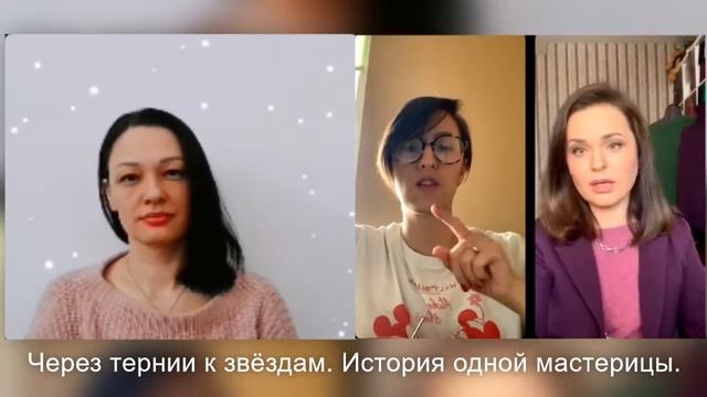 ЧЕРЕЗ ТЕРНИИ К ЗВЁЗДАМ. ИСТОРИЯ ОДНОЙ МАСТЕРИЦЫ. смотреть онлайн