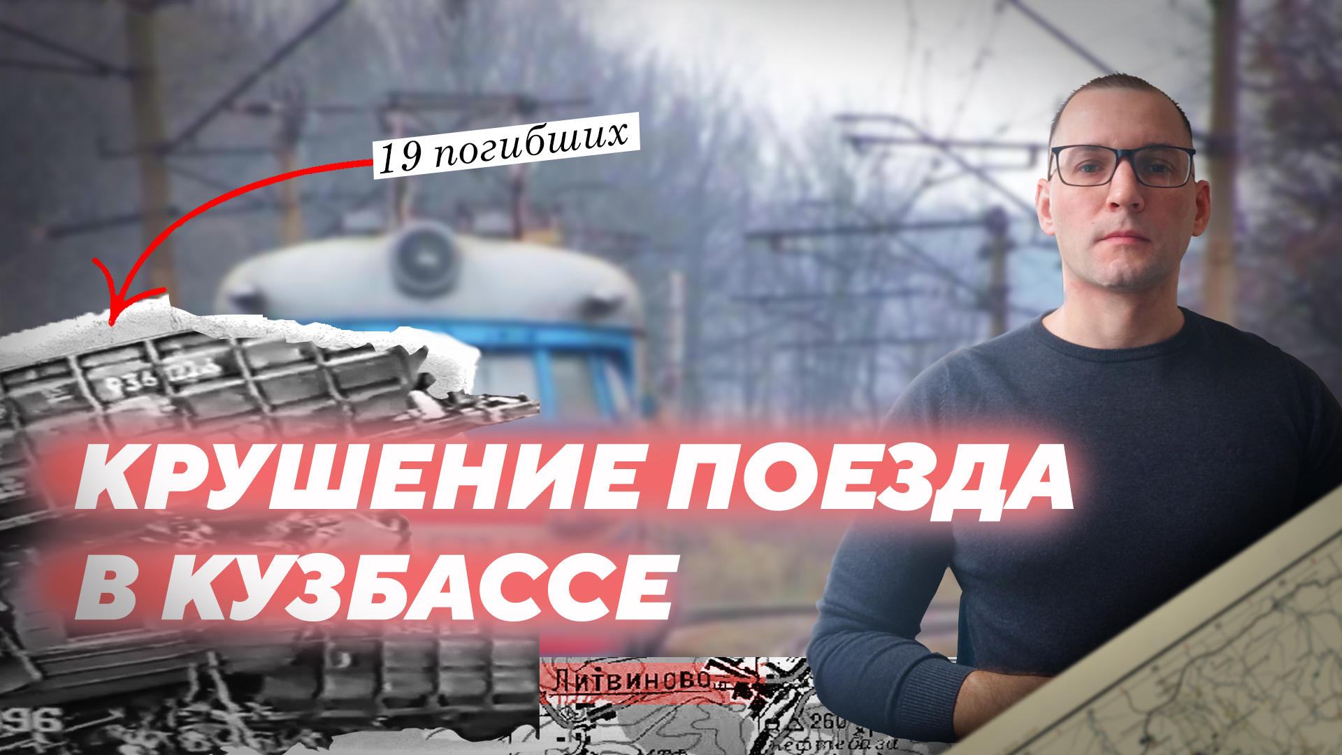 Крушение поезда в Кузбассе в 1996г.: перегон "Литвиново – Тальменка"