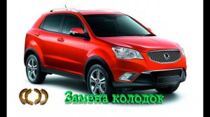 Ssang Yong Actyon правильная замена тормозных колодок