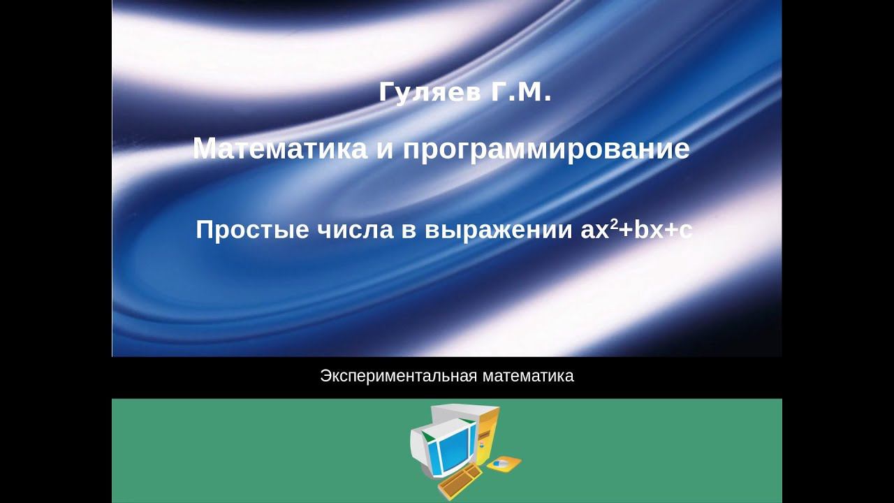 Простые числа в многочленах ax^2+bx+c