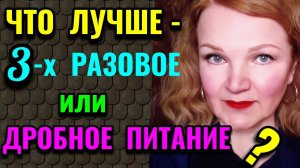 Что лучше -  дробное питание маленькими порциями или 3 х разовое питание большими? Разберёмся)