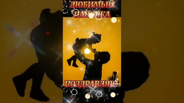 16 октября день отца!❤️ смотреть онлайн