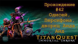 Titan Quest Immortal Throne_#42 (Одисей, Персифона, дворец Аида, Аид)
