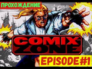 Comix Zone-EPISODE#1.ПРОХОЖДЕНИЕ|РЕТРО ИГРЫ.