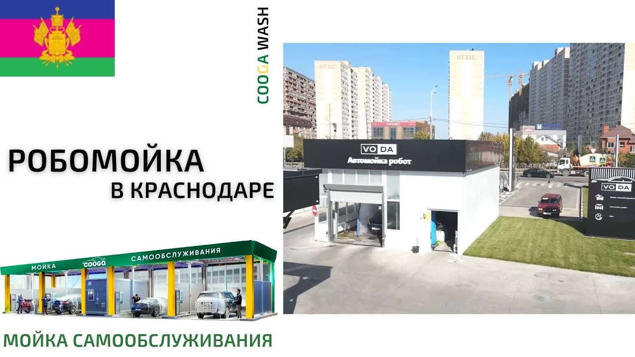 ГОТОВЫЙ ОБЪЕКТ  #мойкасамообслуживания с #робомойкой в КРАСНОДАРСКОМ КРАЕ   Cooga Wash